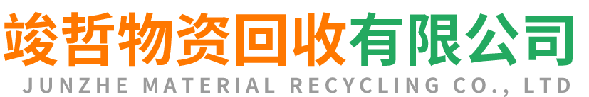 竣哲物资回收沙坡头站